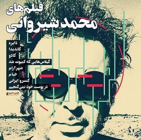نمایش هشت فیلم کوتاه محمد شیروانی در هنر و تجربه