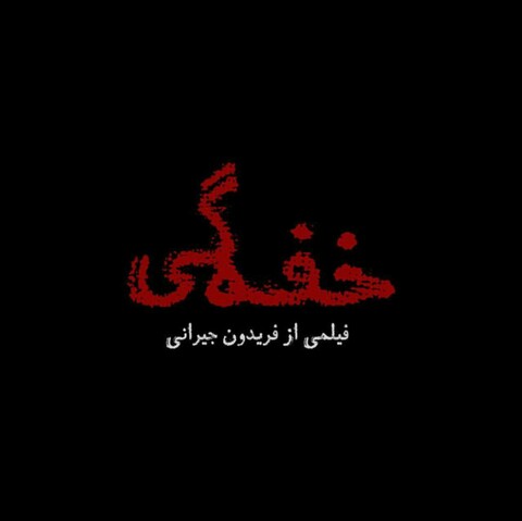 پوستر «خفه‌گی» فریدون جیرانی رونمایی شد