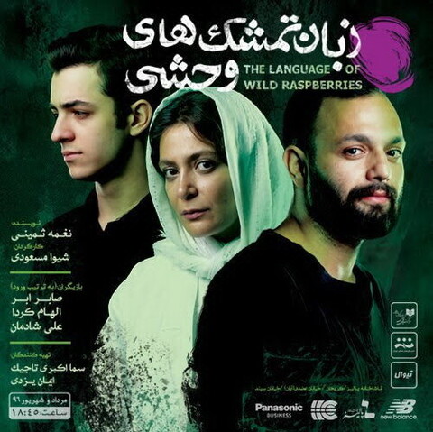 صابر ابر و الهام کردا بر صحنه‌ی «پالیز»