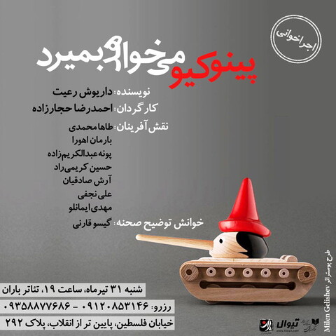 «پینوکیو می‌خواهد بمیرد» در «باران»