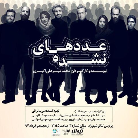 اجرای ویژه نمایش «عددهای نشده» برای عکاسان