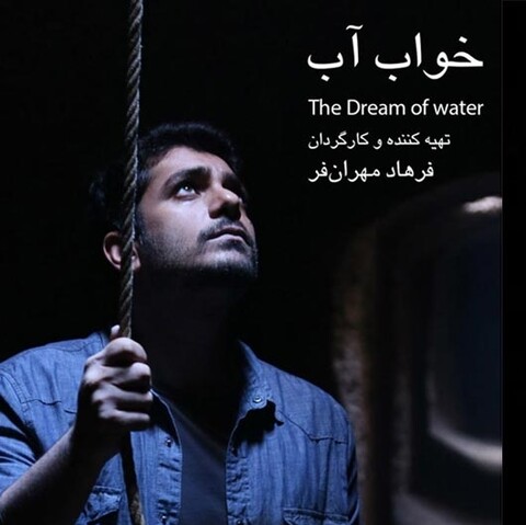 «خواب آب» یکی از پنج برنده‌ی جشنواره‌ی فیلم سبز برلین