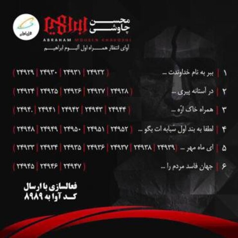 کدهای آوای انتظار «ابراهیم» چاوشی هم بالاخره فعال شد