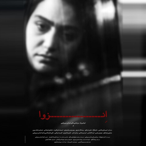 لوگو و پوستر فیلم سینمایی «انزوا» رونمایی شد