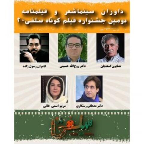 معرفی داوران بخش سینماشعر و فیلمنامه دومین جشنواره فیلم کوتاه «سلفی ۲۰»