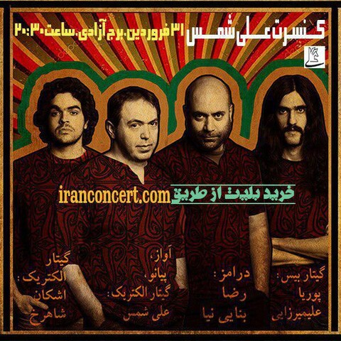 نخستین کنسرت سال ۹۷ برج آزادی توسط علی شمس برگزار می شود