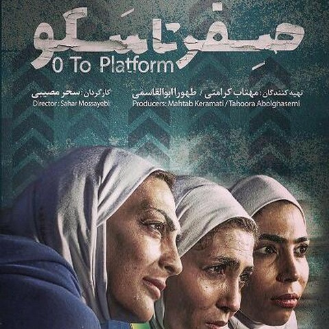«صفر تا سکو» به جشنواره‌ی فیلم پروین نمی‌رود
