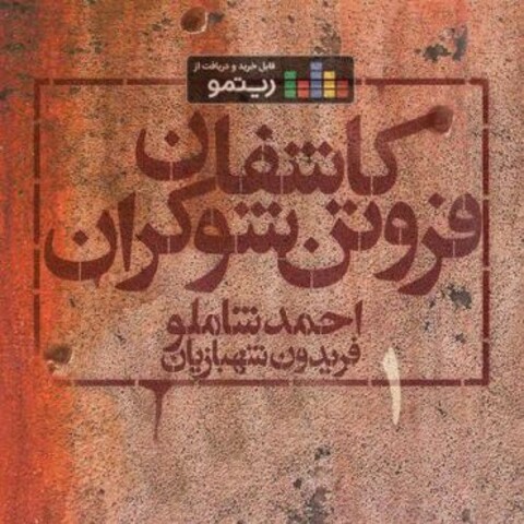«کاشفان فروتن شوکران ۱» منتشر شد