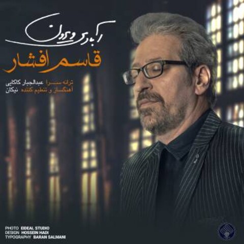 آهنگ جدید قاسم افشار با عنوان «آبادی ویرون» را دانلود کنید