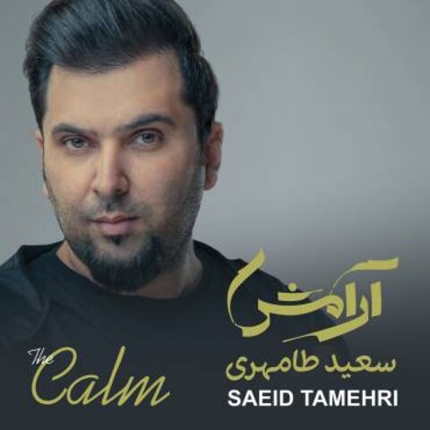 آلبوم «آرامش» اولین اثر رسمی و مستقل سعید طامهری منتشر شد