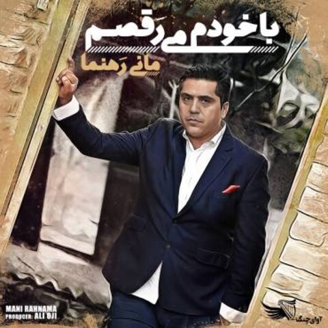 آلبوم موسیقی پاپِ «با خودم می‌رقصم» منتشر شد
