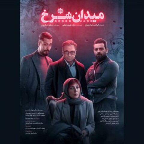 «میدان سرخ» ۲۶ شهریور منتشر می‌شود