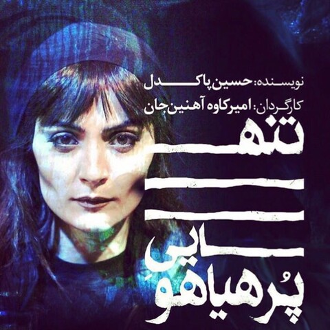 گزارشی از تمرین یک نمایش/ تجربه ای انتزاعی و جذاب در «تنهایی پرهیاهو»