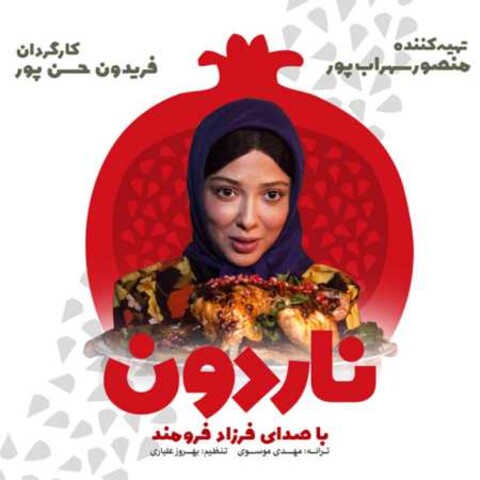 کمدی «ناردون» به شبکه نمایش خانگی رسید