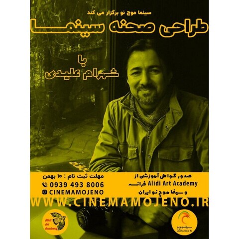«شهرام علیدی» طراحی صحنه در سینما را تدریس می‌کند