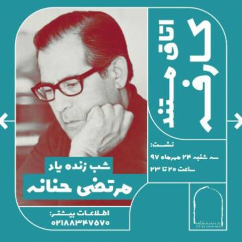 شب «مرتضی حنانه» برگزار می‌شود