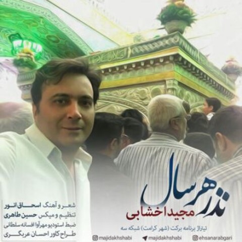 مجید اخشابی «نذر هر سال» به امام رضا (ع) را ادا کرد