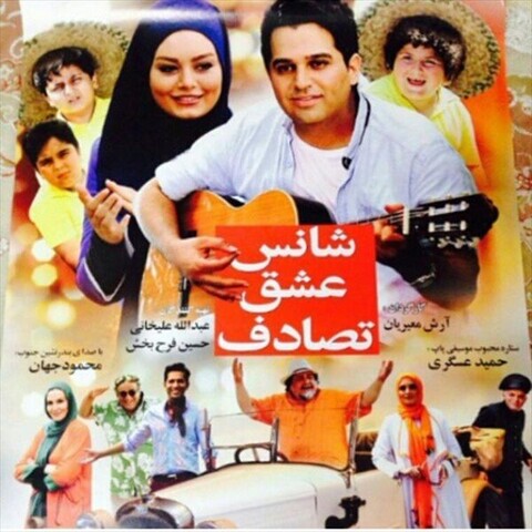 شانس، عشق، تصادف
