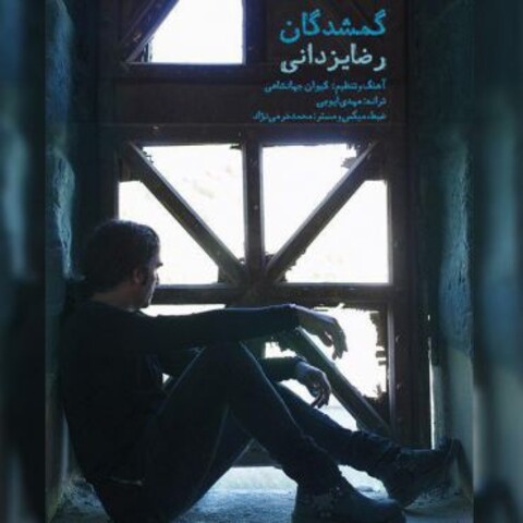 «رضا یزدانی» قطعه «گمشدگان» را منتشر کرد
