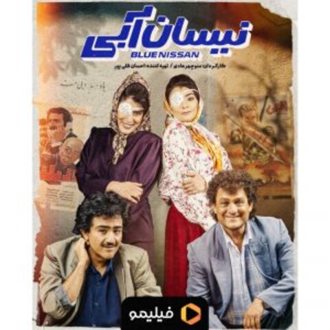 تاریخ انتشار «نیسان آبی» مشخص شد/ رونمایی از پوستر سریال