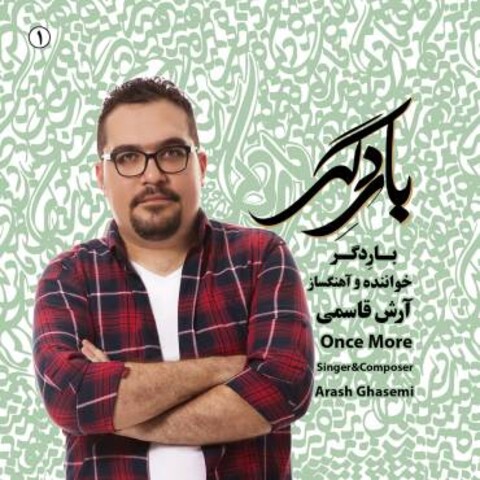 آلبوم بار دگر از آرش قاسمی راهی بازار شد