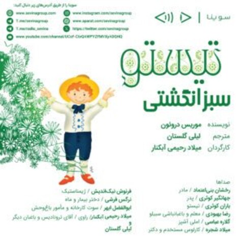 با صدای رخشان بنی‌اعتماد، لیلی گلستان، جهانگیر و باران کوثری؛ نسخه صوتی داستان «تیستو سبزانگشتی» منتشر می‌شود