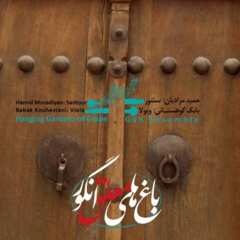«باغ های معلق انگور» منتشر شد