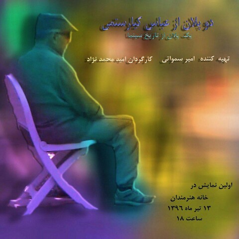 نمایش فیلم کوتاهی از پشت صحنه یکی از فیلمهای کیارستمی در خانه هنرمندان