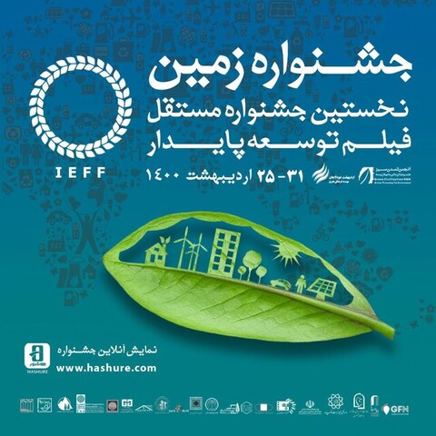 ۱۹۲ اثر متقاضی حضور در جشنواره فیلم زمین هستند