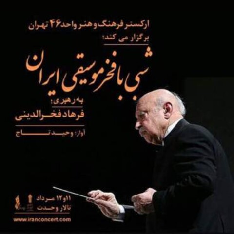 فرهاد فخرالدینی: این کنسرت نتیجه ۵۰ سال فعالیت من در موسیقی است | مشتاقانه انتظار دیدار مردم هستم