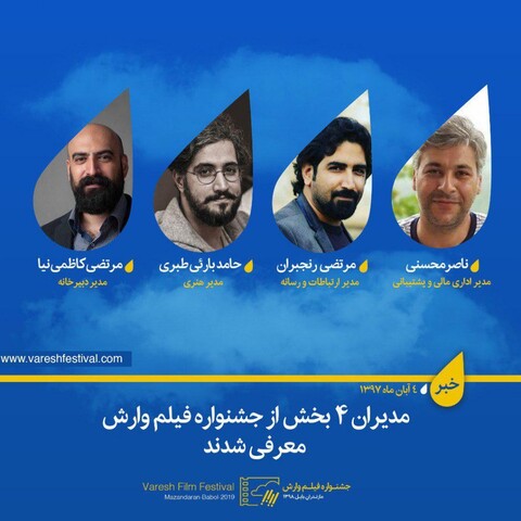 مدیران چهار بخش از جشنواره فیلم وارش معرفی شدند