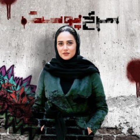 پریناز ایزدیار به سرخ پوست پیوست/ همکاری دوباره با محمدزاده بعد از «ابد و یک روز»