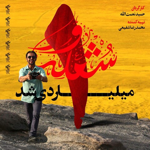 «شعله ور» یک میلیاردی شد