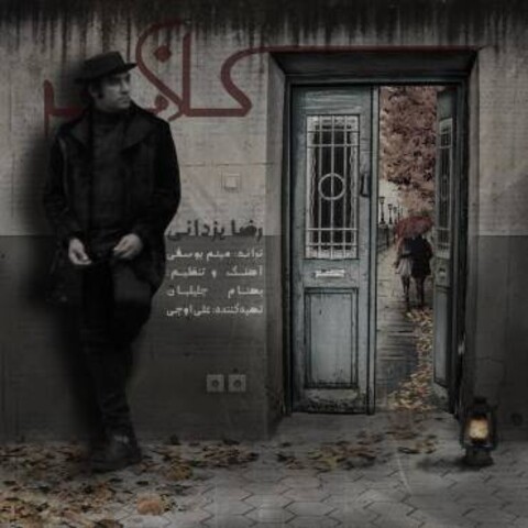 آهنگ جدید رضا یزدانی با نام کلافه منتشر شد | دانلود