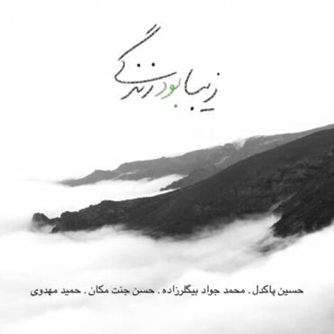 آلبوم «زیبا بود زندگی» منتشر شد