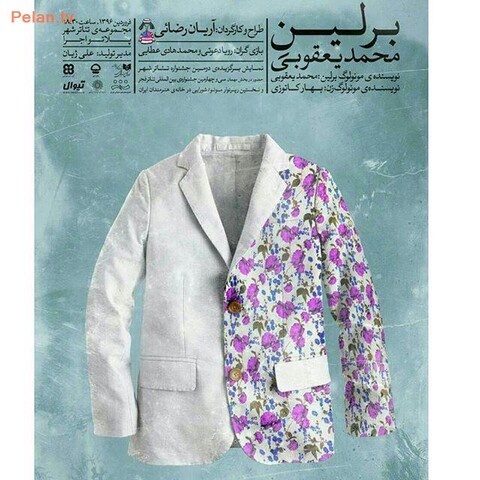 «برلین» ۱۴ فروردین در تئاتر شهر