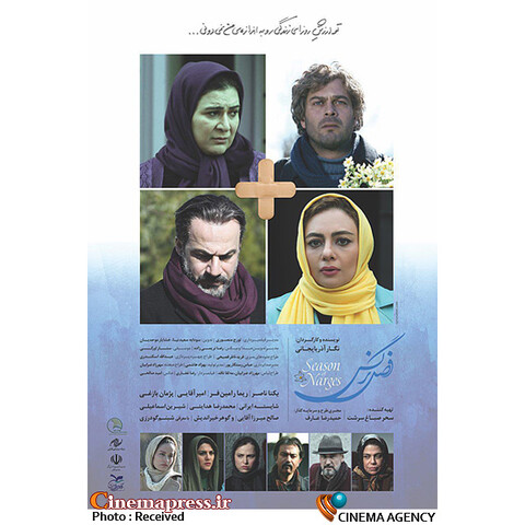 پوستر فیلم سینمایی «فصل نرگس» رونمایی شد