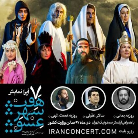 اُپرای «هفت شهر عشق» سه شب دیگر تمدید شد
