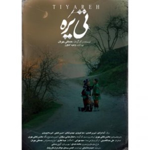 رونمایی از اولین پوستر «تی‌یَره»، هم‌زمان با حضور در جشنواره کودک