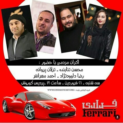 اکران مردمی «فراری» با حضور محسن تنابنده و احمد مهرانفر