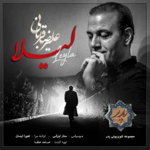 تازه ترین تجربه تیتراژ خوانی علیرضا قربانی | «لیلا» منتشر شد /دانلود