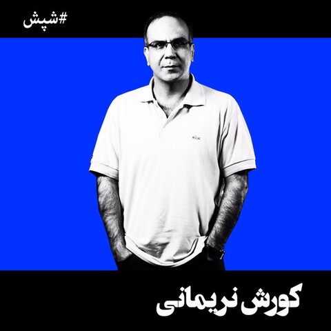 کوروش نریمانی با کمدی «شپش» برمی‌گردد