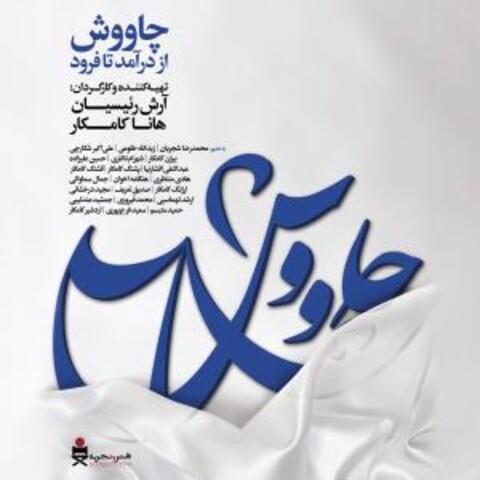 آیین گشایش مستند «چاووش؛ از درآمد تا فرود» پنجم مرداد برگزار می‌شود
