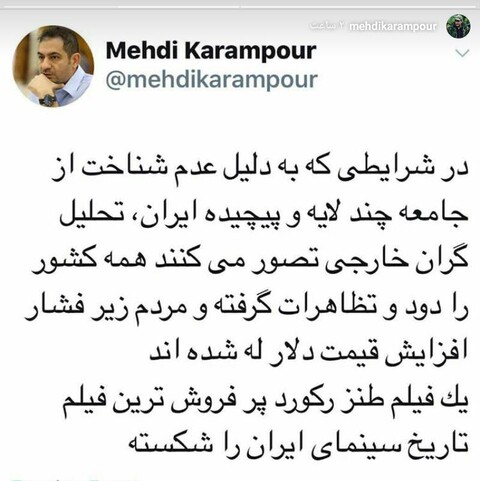 واکنش توییتری مهدی کرم پور به رکورد شکنی فیلم هزار پا همزمان با افزایش قیمت دلار