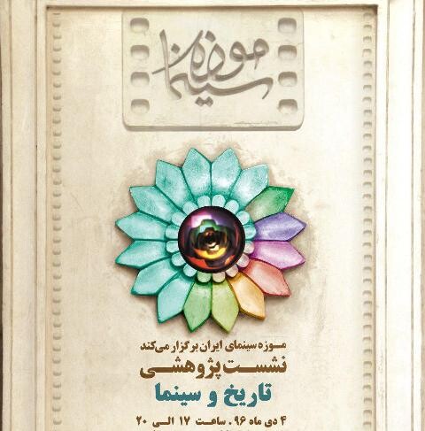 نشست پژوهشی تاریخ و سینما در موزه سینما برگزار می شود
