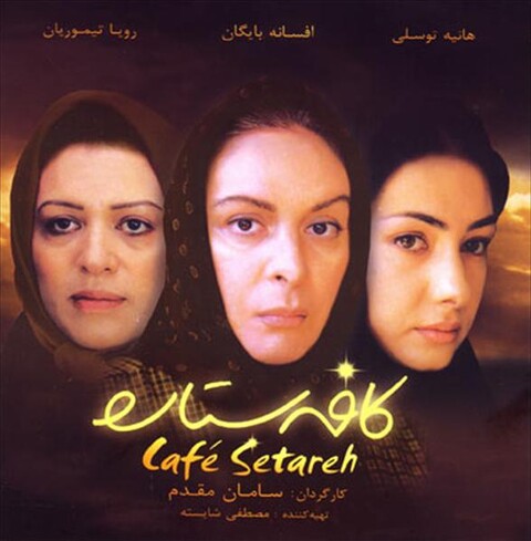 کافه ستاره  