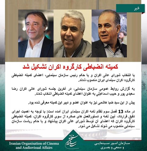 کمیته انضباطی کارگروه اکران تشکیل شد