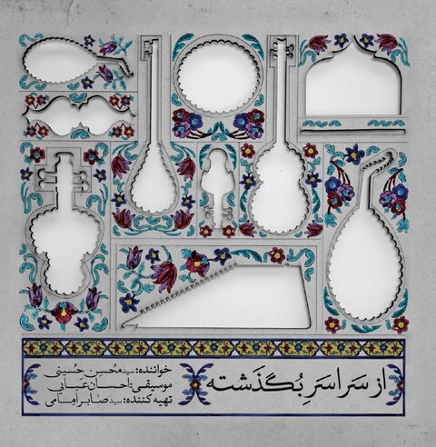 «از سراسر بگذشته» منتخب سومین جشنواره موسیقی ایرج بسطامی