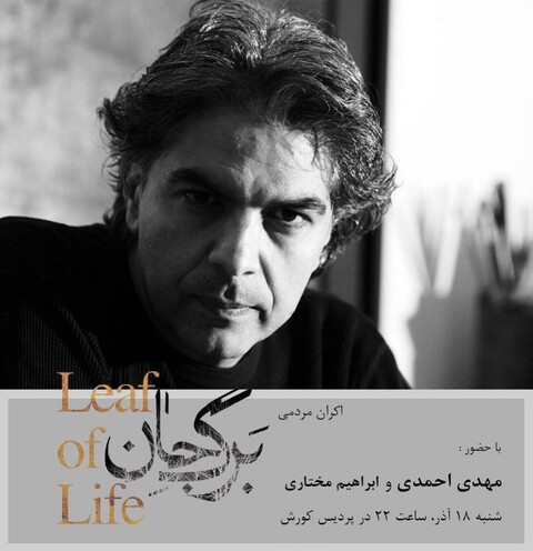مهدی احمدی در کنار مردم به تماشای «برگ جان» می‌نشیند