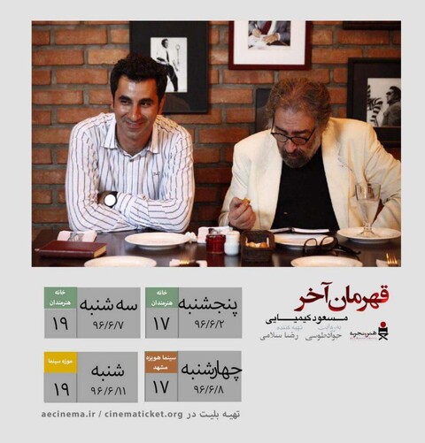 روزهای پایانی اکران «قهرمان آخر» در گروه هنر و تجربه